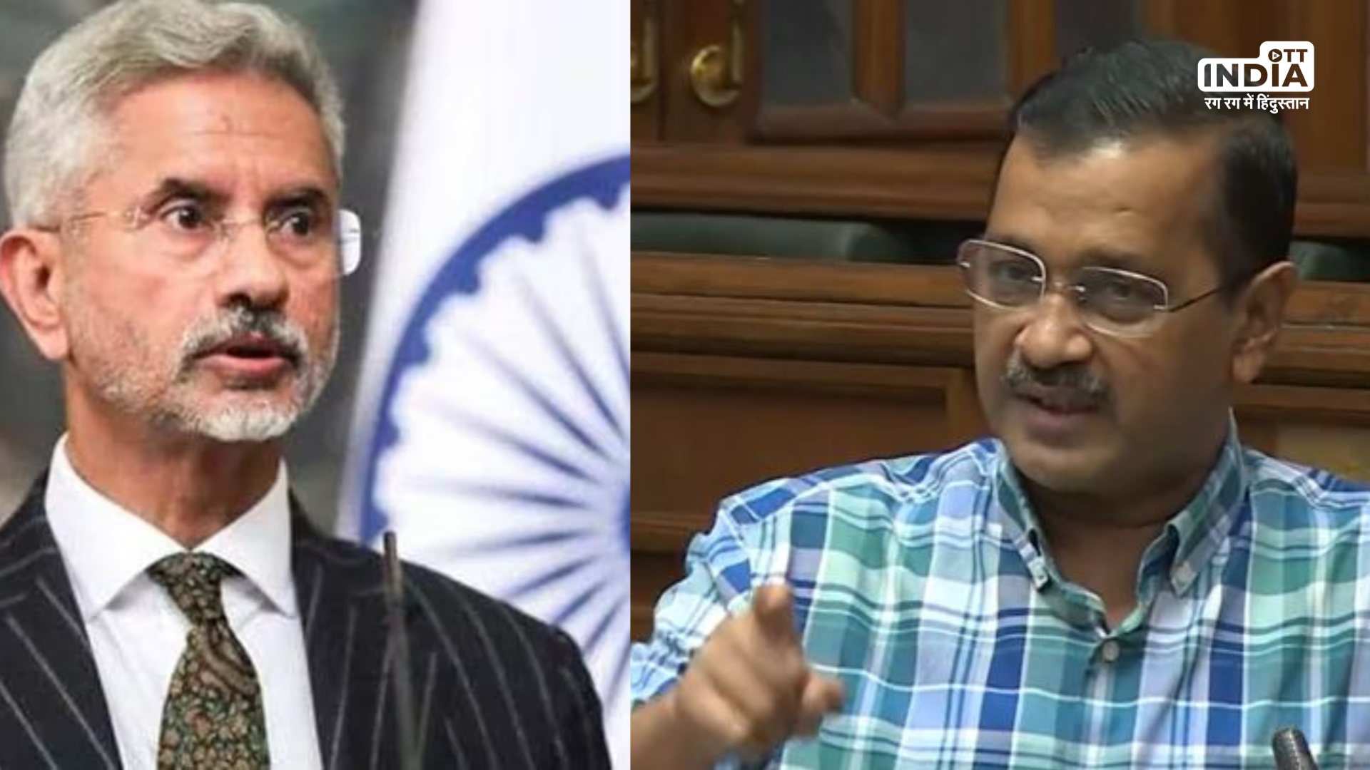 Delhi CM Arvind Kejriwal and Fm S. Jaishankar