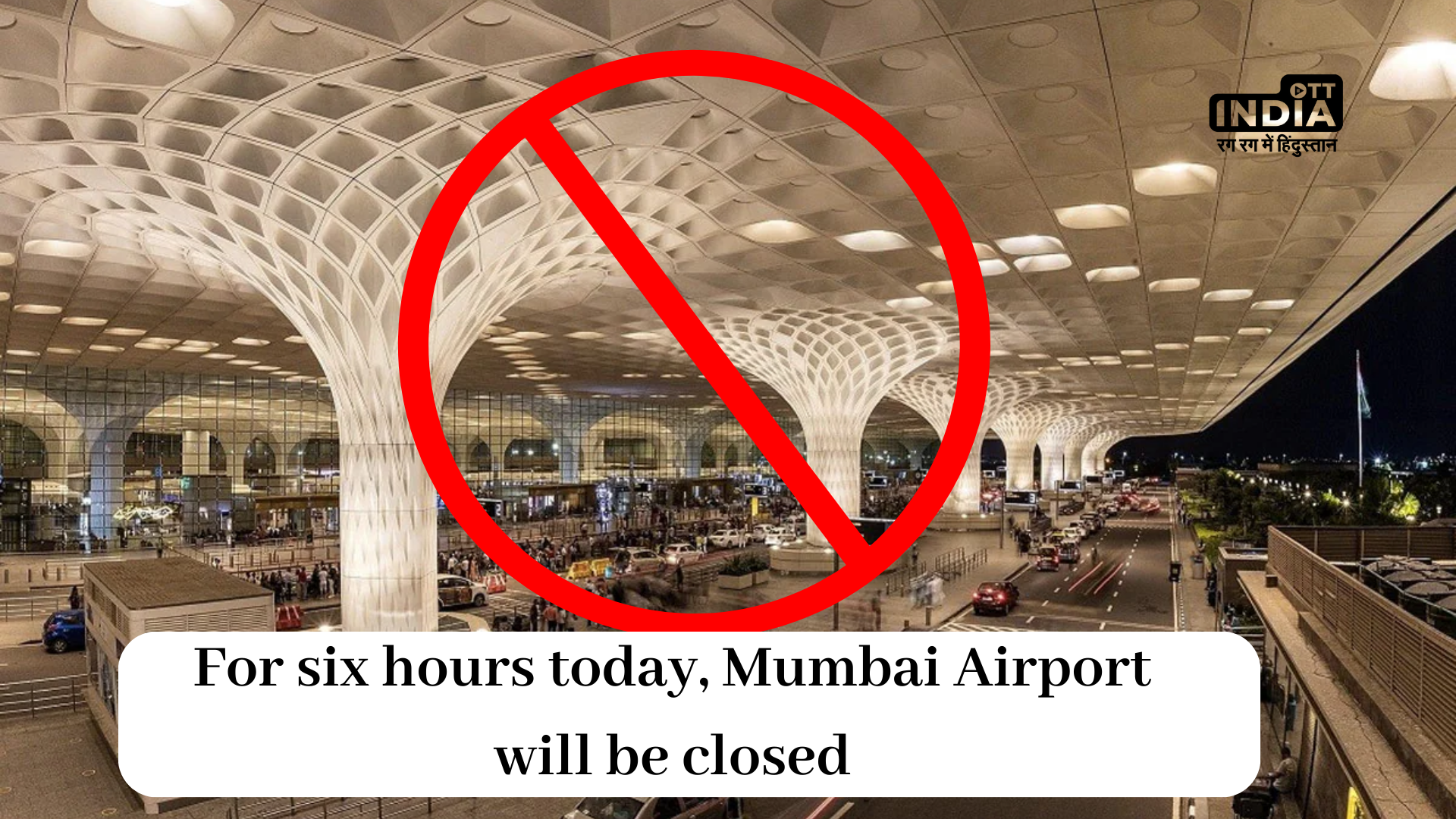 For six hours today, Mumbai Airport will be closed: Check the complete information here!