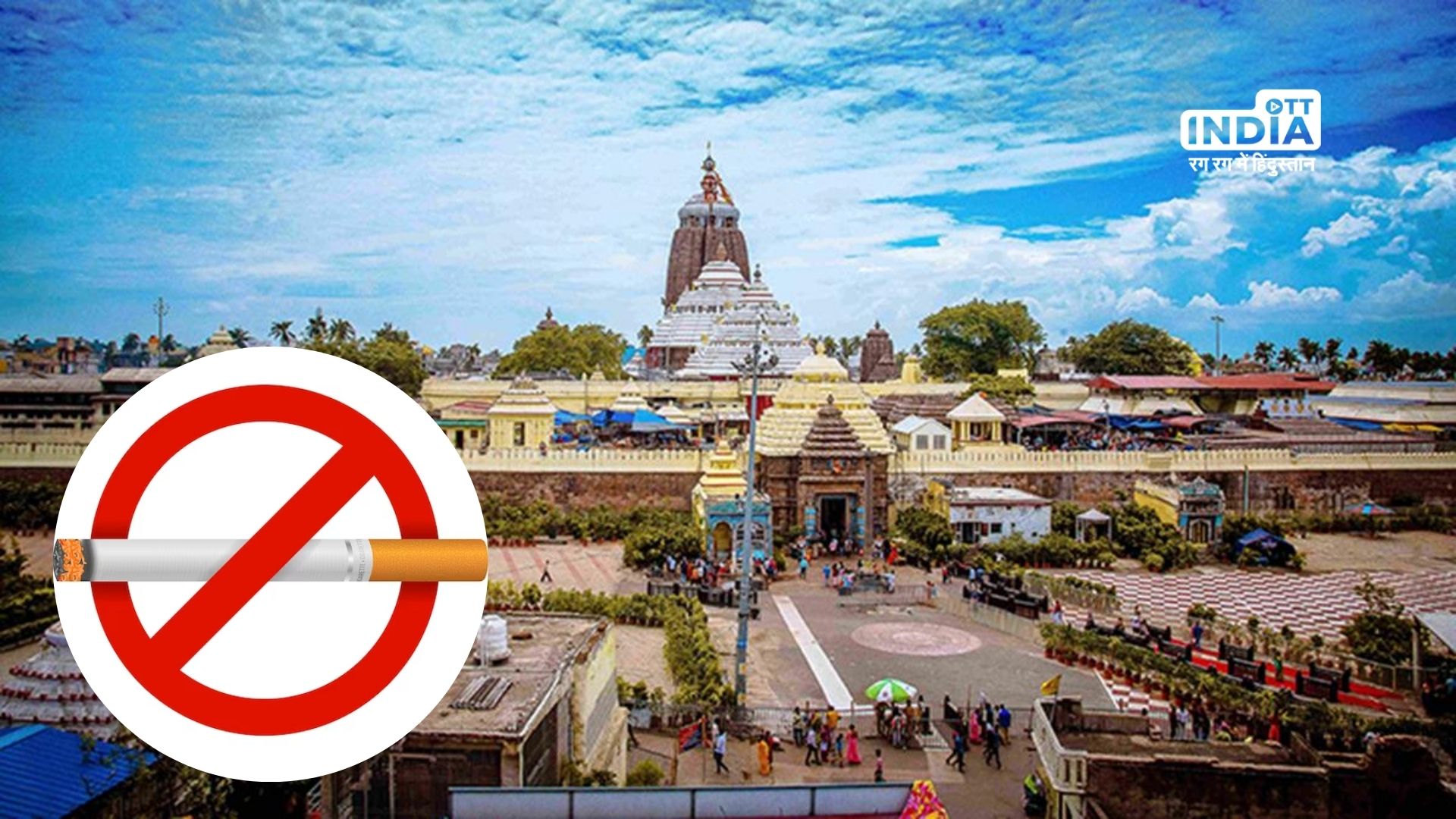 Puris Jagannath Temple banned use of tobacco-related products: Checkout new rules here
