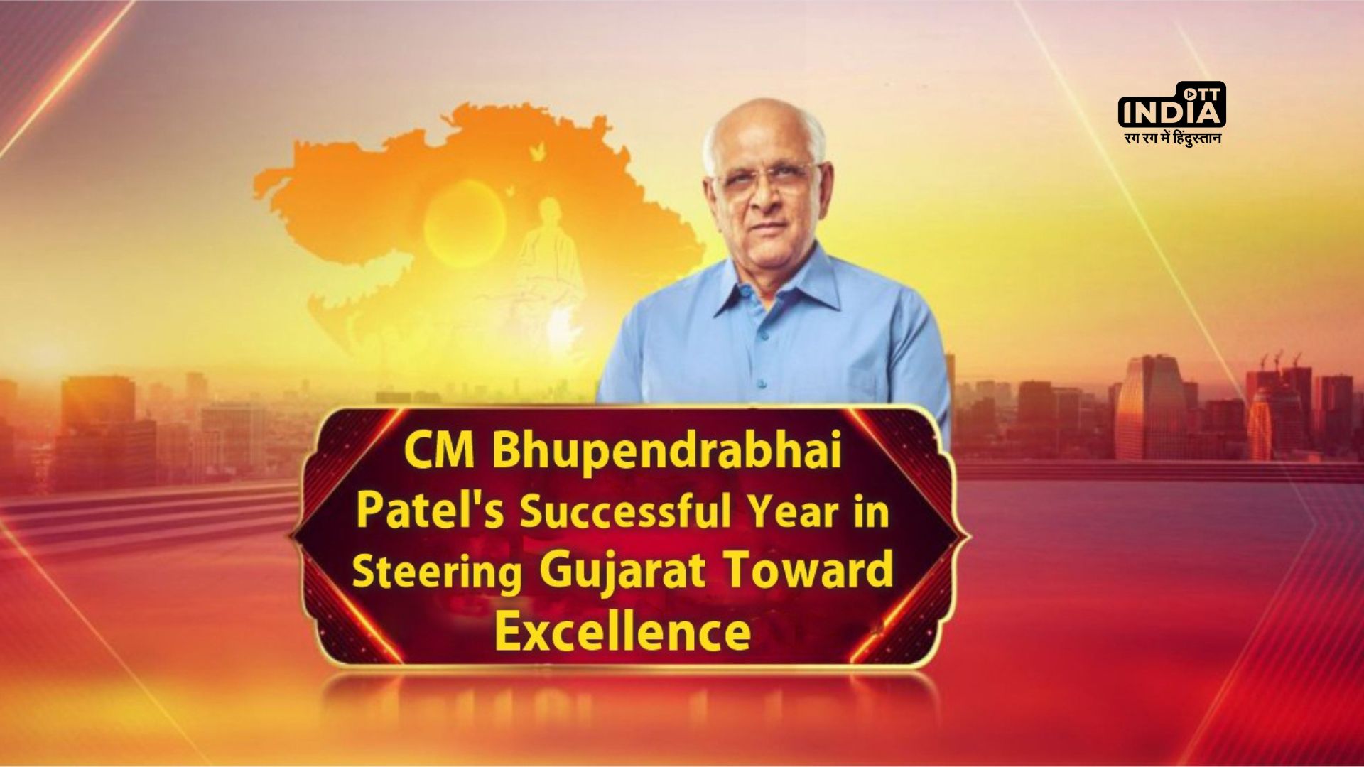 Gujarat shines bright under CM Bhupendrabhai Patels dynamic leadership, A Year of Excellence!