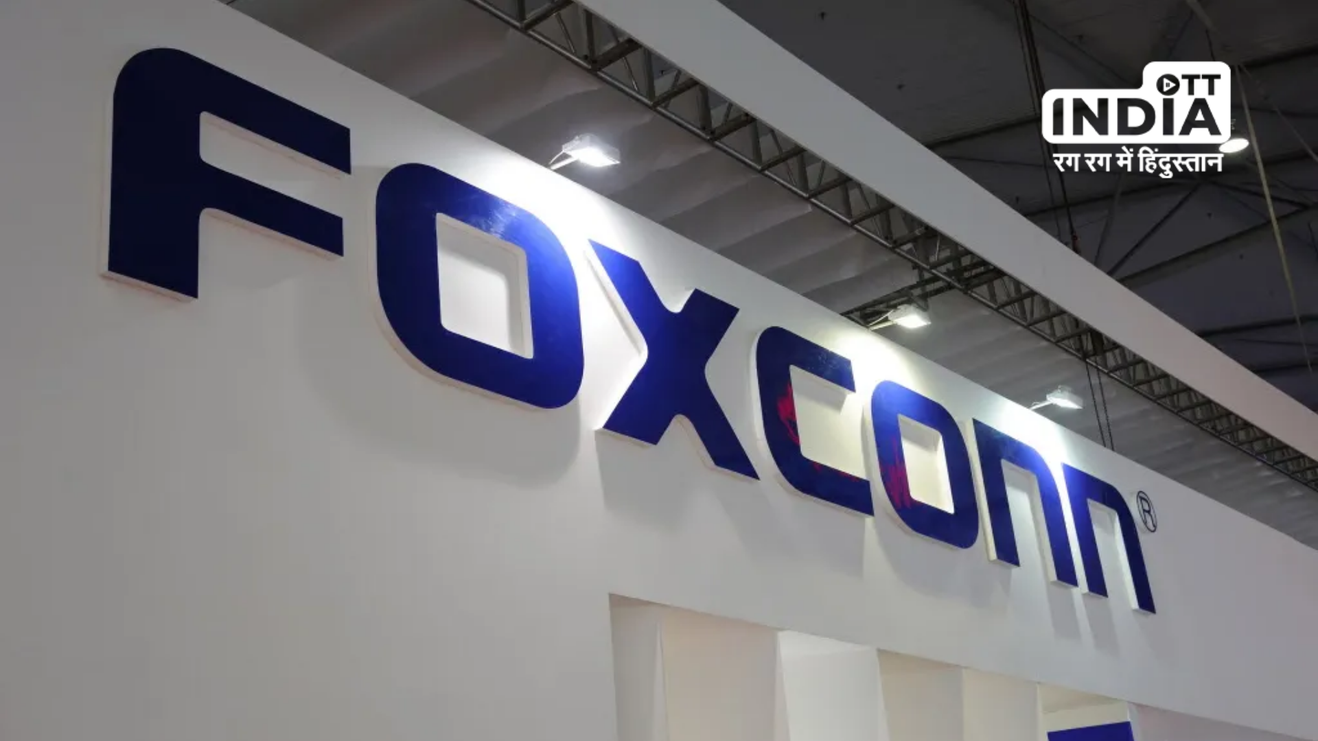 Renowned Taiwanese electronics company Foxconn invests Rs. 461 crores in its Bengaluru unit