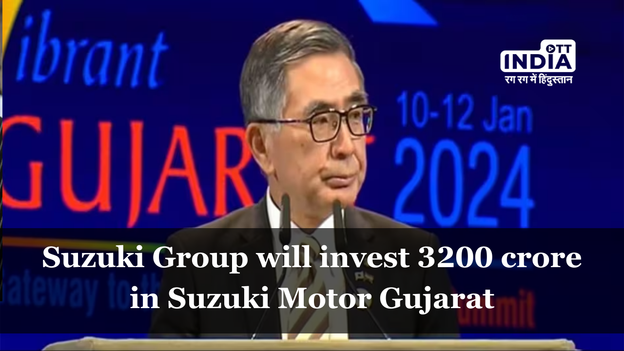 Vibrant Gujarat Summit 2024: Suzuki Group will invest 3200 crore in Suzuki Motor Gujarat