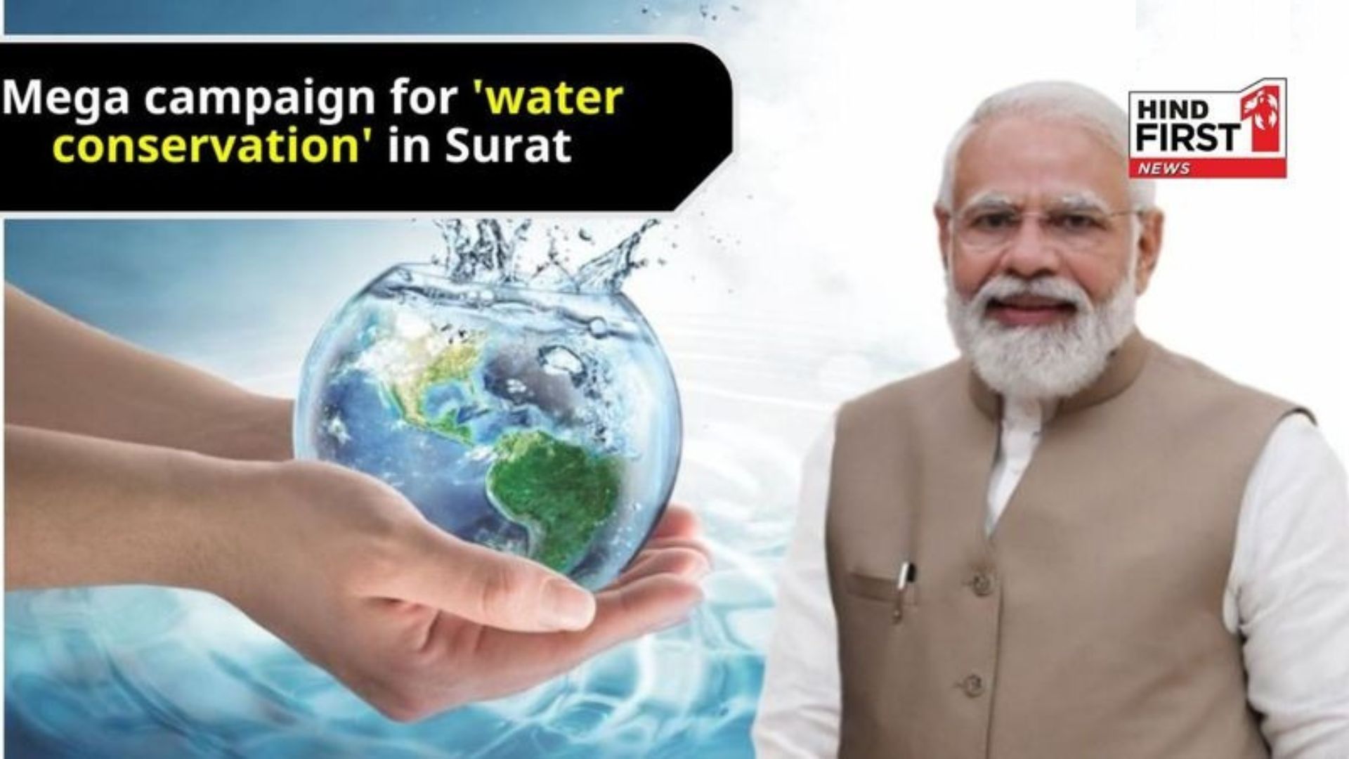 Maha Abhiyan for ‘Water conservation ’ in Surat, Chief Ministers of many states is coming together for this noble cause Maha Abhiyan for ‘Water conservation ’ in Surat, Chief Ministers of many states is coming together for this noble cause