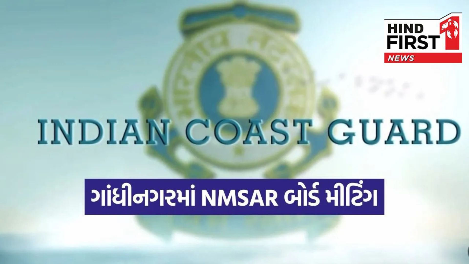 Gujarat: Indian Coast Guard will conduct 23rd edition of NMSAR Board meeting in Gandhinagar